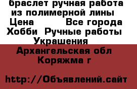 браслет ручная работа из полимерной лины › Цена ­ 450 - Все города Хобби. Ручные работы » Украшения   . Архангельская обл.,Коряжма г.